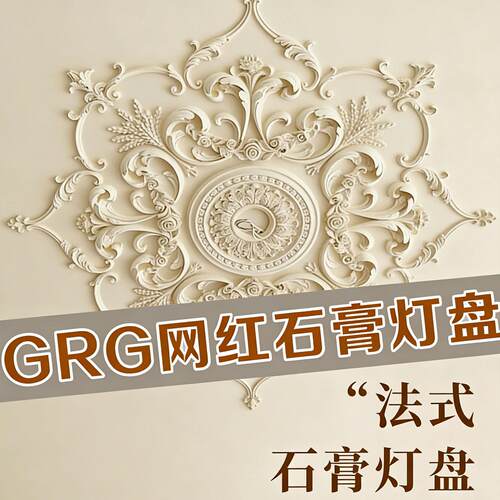 杰云GRG欧式壁花石膏灯盘装饰花片客厅卧室吊顶法式贴花装饰线条