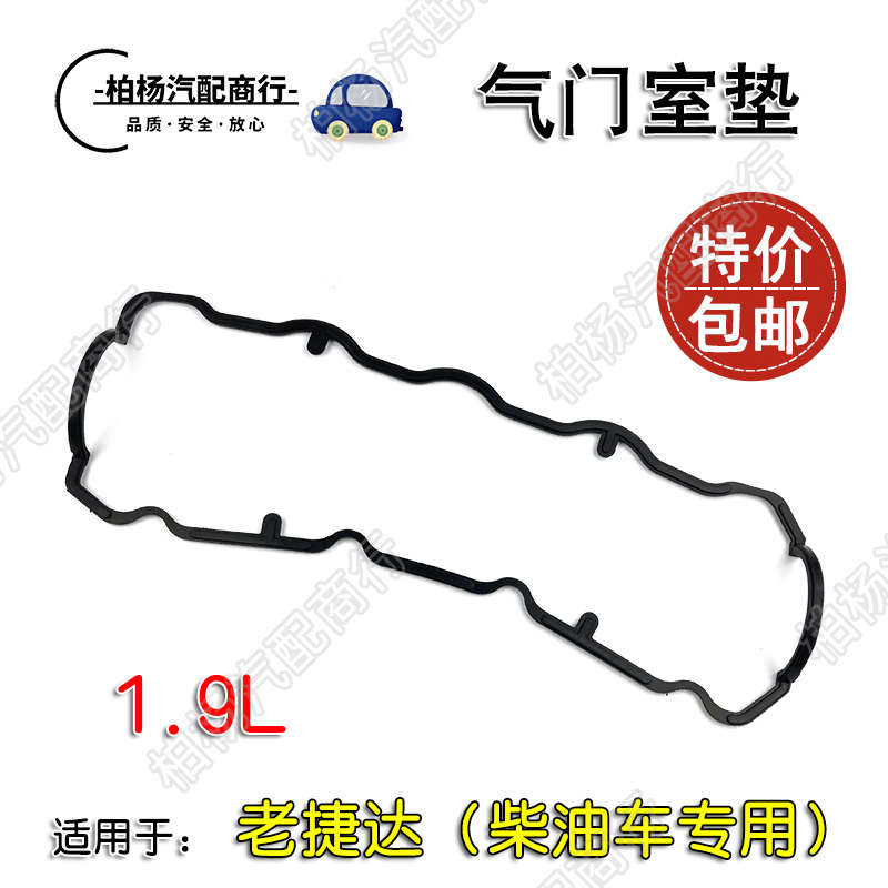 适配老捷达1.9柴油车专用捷达柴油气门室垫发动机盖密封垫上盖垫