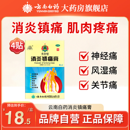 云南白药药膏消炎镇痛膏消痛贴膏，风湿贴关节，疼痛止痛膏药肩周贴