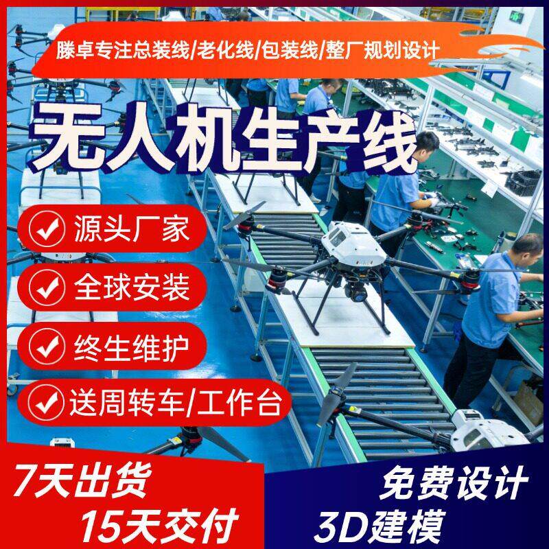 定制测绘固定翼无人机组装线 勘探无人机上下循环线7天出货提产能