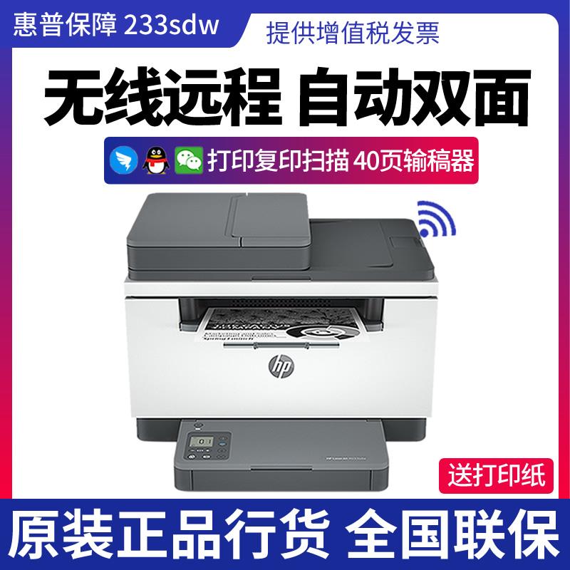 HPM233sdw 233dw黑白激光无线WiFi自动双面打印机复印一体机 办公设备/耗材/相关服务 黑白激光多功能一体机 原图主图