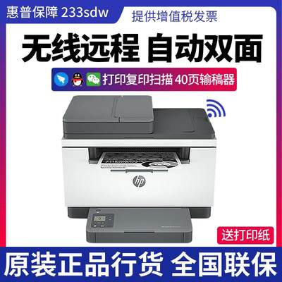 HPM233sdw 233dw黑白激光无线WiFi自动双面打印机复印一体机