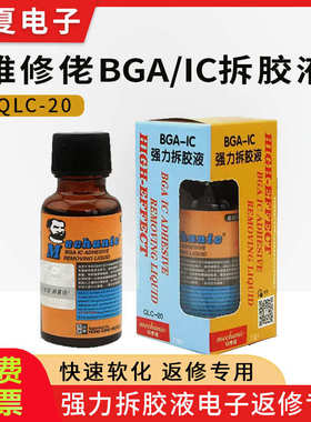 维修佬除胶液BGAIC强力拆胶液解胶水CPU芯片黑胶软化拆除溶解胶剂