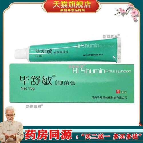 【药房同售】毕舒敏皮肤抑菌膏15g原名马丹阳畅呼吸抑菌膏