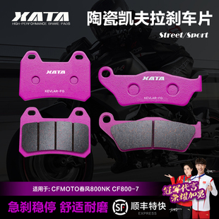 XATA陶瓷刹车片适用CFMOTO春风800NK 7碟刹皮摩托车配件 CF800