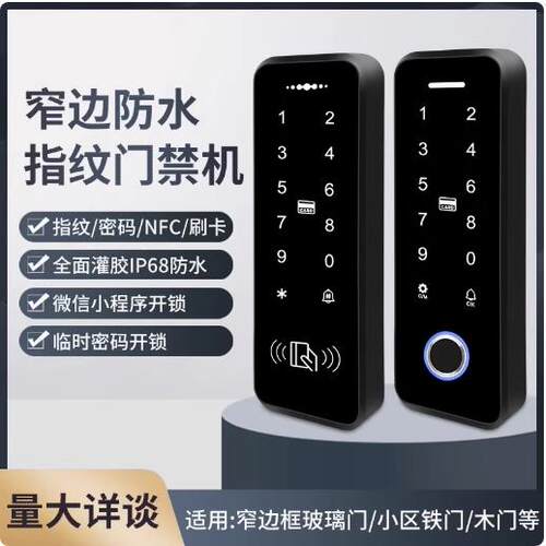 窄边防水指纹门禁系统All手机NFC刷卡密码临时密码小程序开 锁