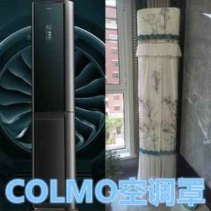 定制COLMO极境系列 3匹柜机罩空调防尘罩 KFR-72LW/CA2