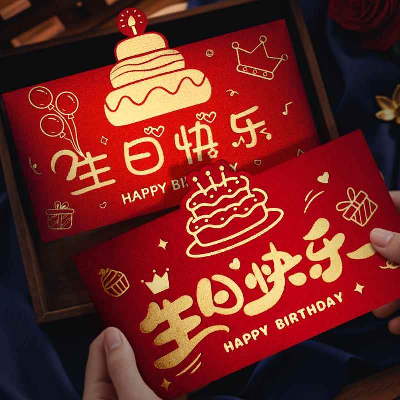 生日快乐红包利是封仪式感个性创意回礼祝福宝宝周岁红包袋横版