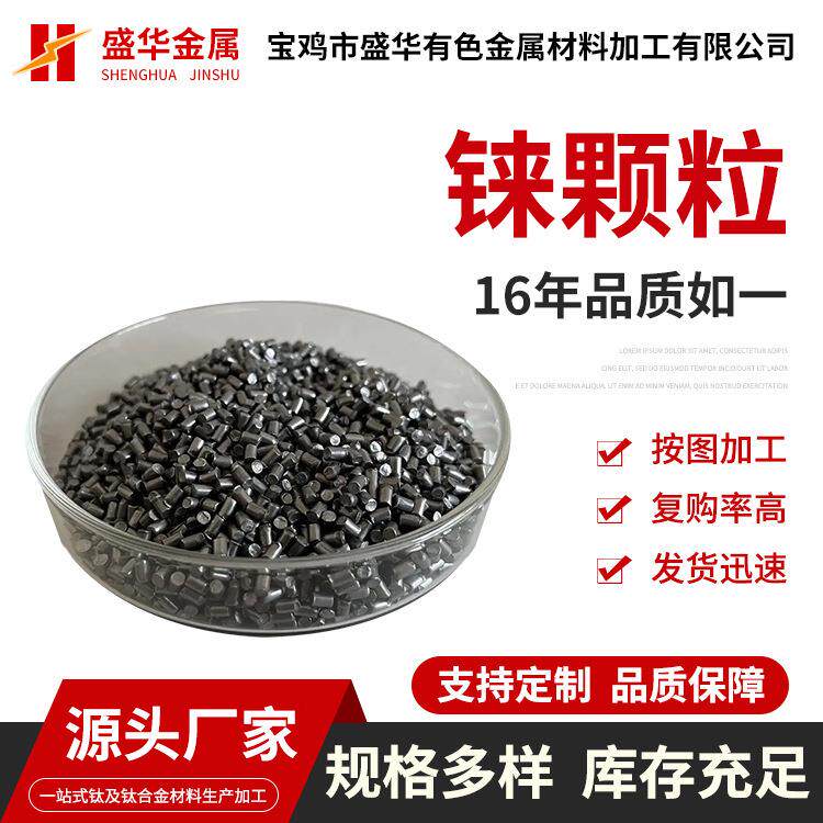 厂家供应高纯铼颗粒铼粒高致密度铼颗粒99.99%铼块定位珠