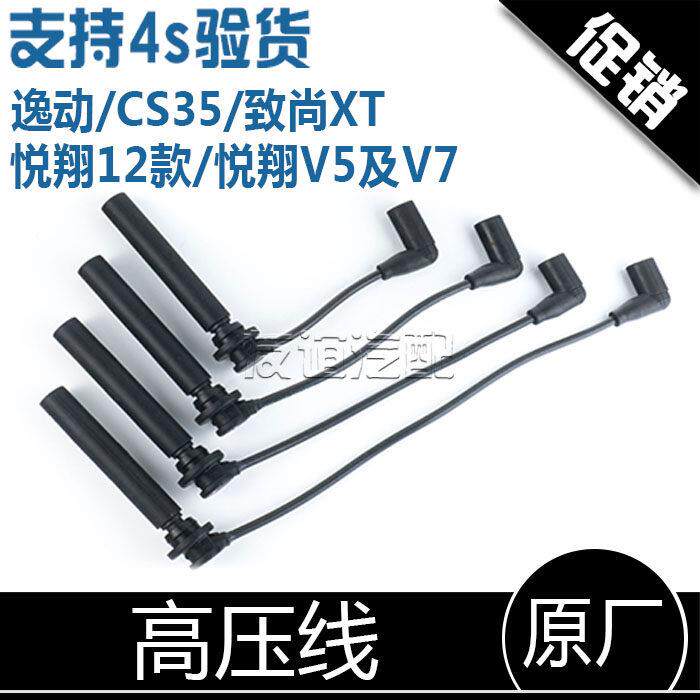 适配长安CS35逸动DT致尚xt欧尚a800悦翔v5V7凌轩高压线 线分缸线