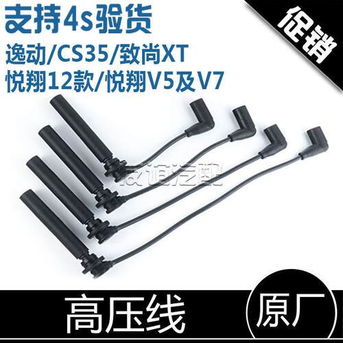 适配长安CS35逸动DT致尚xt欧尚a800悦翔v5V7凌轩高压线 线分缸线