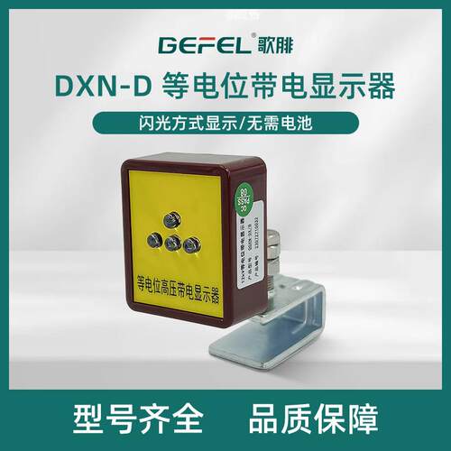GF-DXN-D光闪式等电位带电显示器户内感应式指示装置10KV~3高压