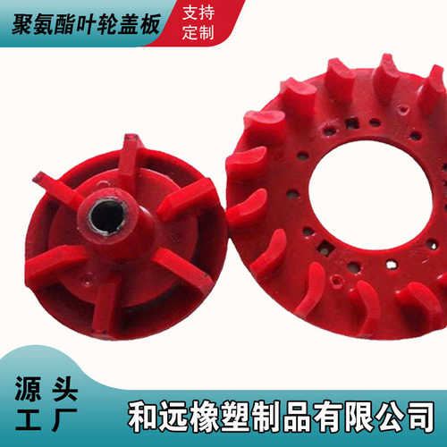 矿用耐磨聚氨酯叶轮盖板 悬浮机浮选机配件PU渣浆泵提升叶轮盖板 - 封面