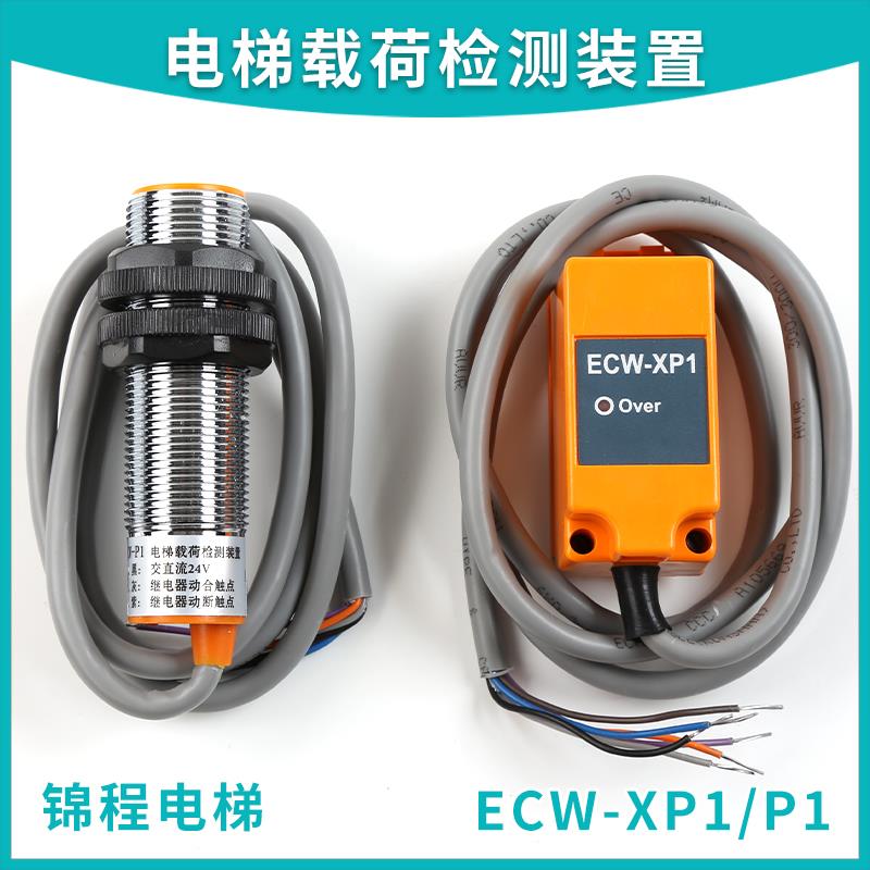 ECW-XP1/XP2/P1B适用于巨人通力电梯载荷检称重装置超载开关配件