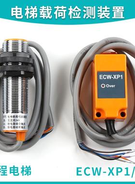 ECW-XP1/XP2/P1B适用于巨人通力电梯载荷检称重装置超载开关配件