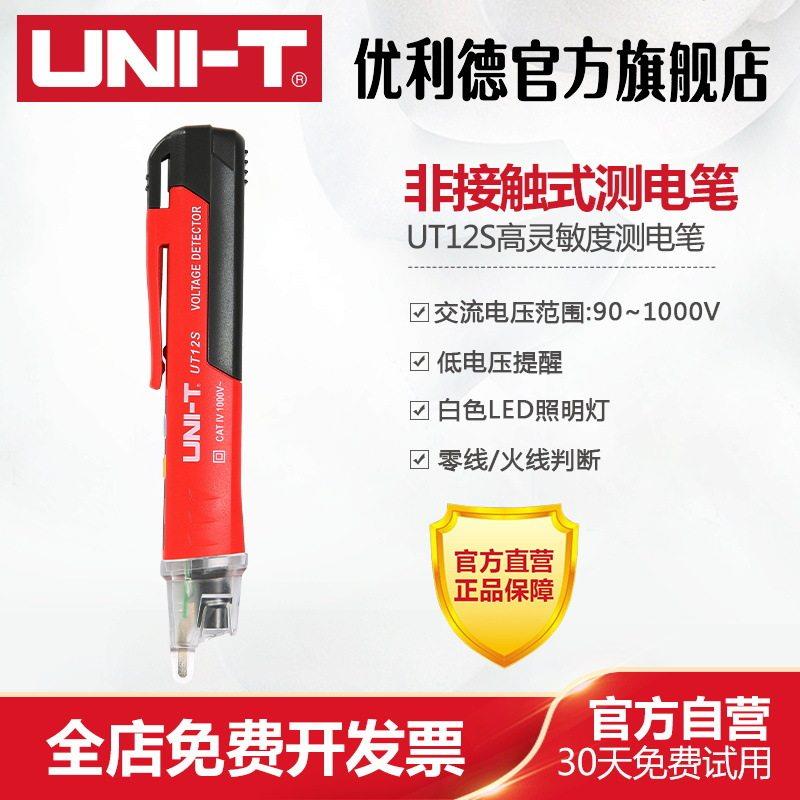 优利德UT12S非接触式验电笔电工专用高精度测试验电笔家用线路检