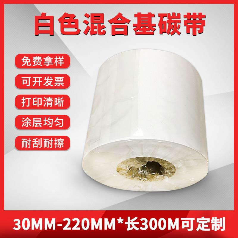 白色混合基碳带不干胶标签打印机色带打码机打价机白色不干胶碳带