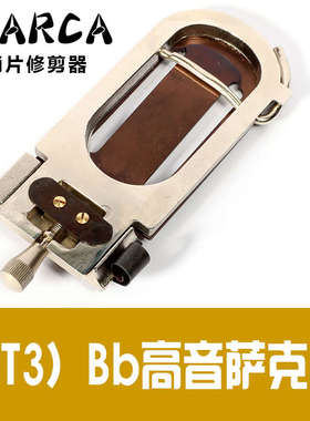 法国摩尔卡MARCA高音中音次中音上低音萨克斯哨片修剪器剪刀黑管