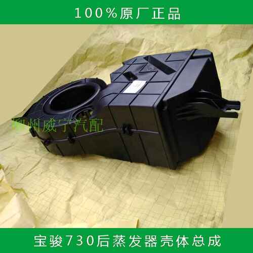 宝骏后蒸发器暖风机壳体外壳
