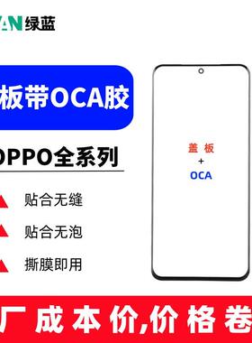 适用OPPO A1/A2X/A2/A2M/K11X/K11/K12/RENO8PRO+外屏盖板带oca胶