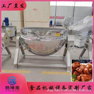全自动蒸汽加热可倾斜夹层锅商用食品酱料蛋黄酱乳化搅拌夹层锅