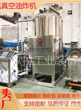 果蔬脆片油炸设备炸酥脆小虾油炸罐工厂休闲食品真空低温油炸机