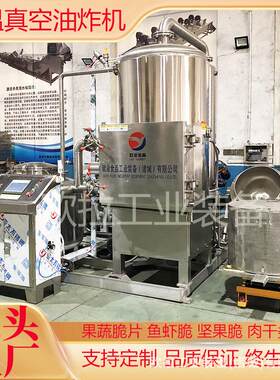 腰果脆真空油炸机 鱼皮蟹棒小黄鱼油炸设备 不锈钢低温脱水机