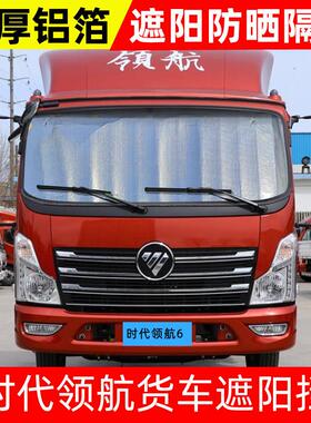福田时代领航M6/M3/ES5/7/S1货车遮阳挡遮光板遮阳板防晒隔热前挡