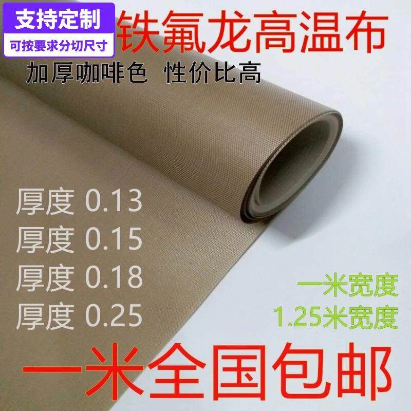 铁氟龙高温布 隔热耐磨 铁氟龙 耐高温胶带烘箱适用0.18mm厚1米