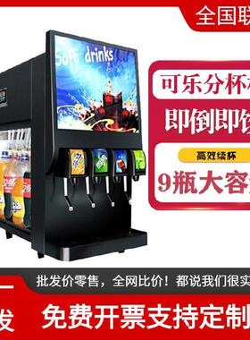 可乐分杯机商用全自动汉堡店小型冷饮果汁百事碳酸饮料机