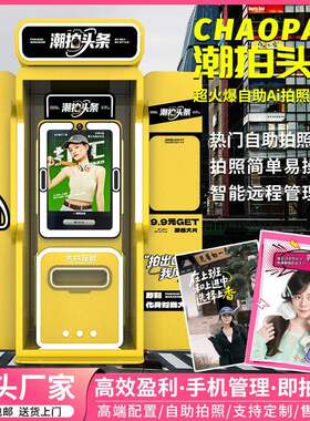 报纸拍纸机ai拍照杂志机景区无人自助拍照大头贴一体机拍照亭设备
