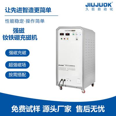 钕铁硼充磁机强磁场高牌号强磁批量充磁24小时不间断磁化