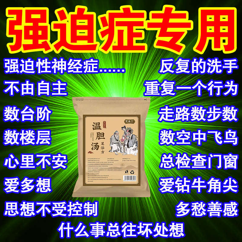 强迫症药拯救强迫症治不能自控洁癖重复同一行为动作胡思乱想神器
