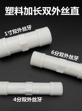 塑料双外丝直PO对M直4分6分1寸加丝长丝牙直接直通20 25 32对接
