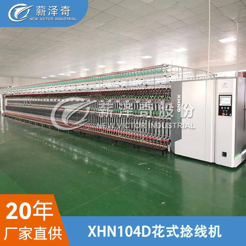 薪泽奇XHN104D型花式纱线捻线机花捻机/纺纱机