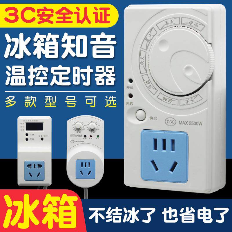 冰箱温控器冰柜温度控制冰箱知音伴侣节能延时开关电子调节定时器