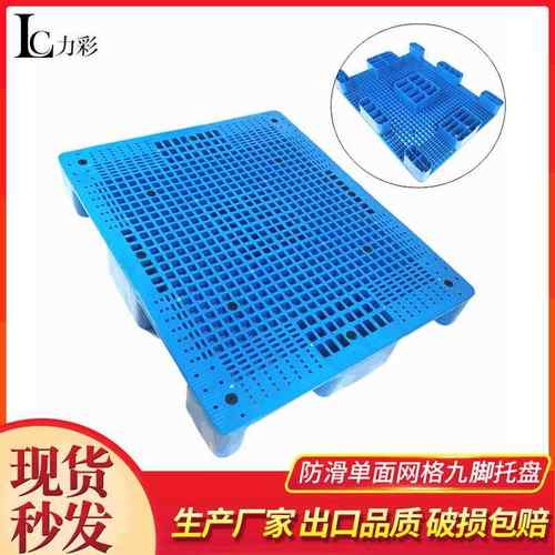 防滑单面网格九脚托盘仓库防潮塑料垫板叉车用轻型网格塑料托盘