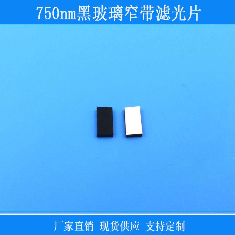 750nm黑玻璃窄带滤光片红外线相机滤镜玻璃镜片窗口镜片视觉捕捉