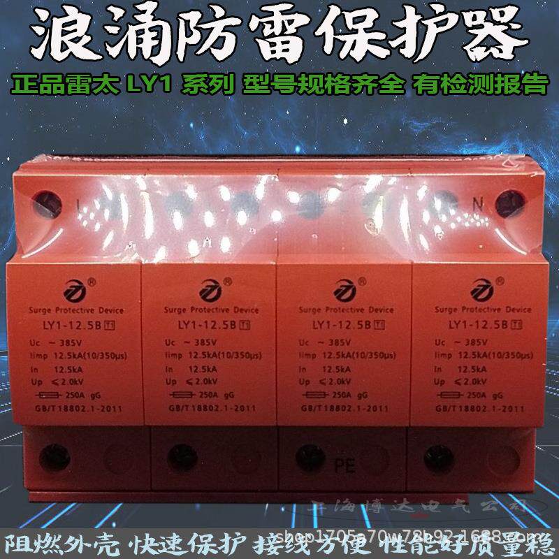 雷太T1一级电泳浪涌保护器LY1-12.5/15/25/50B配电箱防雷器10/350