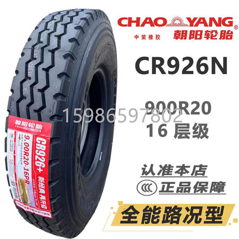 朝阳轮胎825R20 900R20 1000R20 1100R20 1200R20全钢载重卡车胎