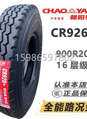 朝阳轮胎825R20 900R20 1000R20 1100R20 1200R20全钢载重卡车胎