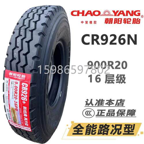 朝阳轮胎825R20 900R20 1000R20 1100R20 1200R20全钢载重卡车胎