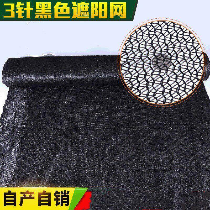 厂家阳台户外花卉植物蔬菜防晒遮阴30%遮光率3针黑色遮阳网