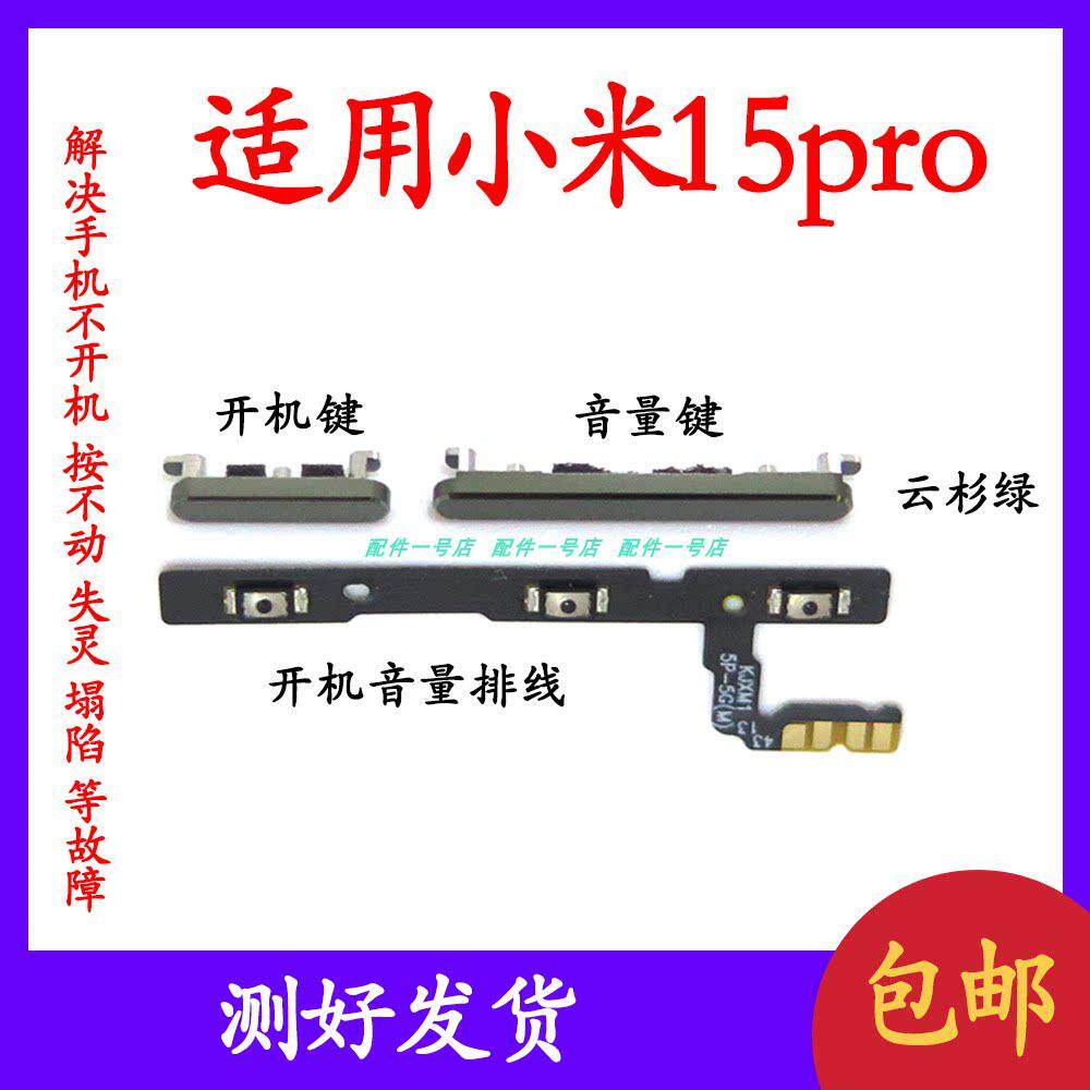 适用於小米15pro开机键音量键排线 mi15pro开关电源侧键锁屏按键