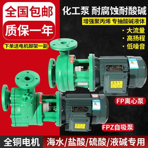 FP离心泵 FPZ自吸泵耐腐蚀化工泵防腐泵增强聚丙烯耐酸碱抽酸泵