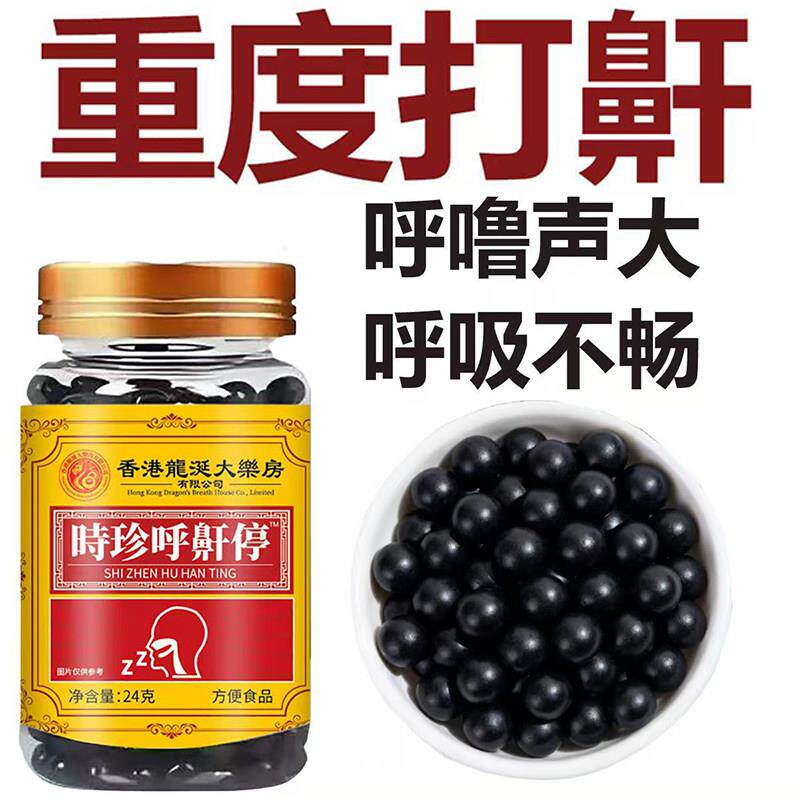 时珍呼鼾停打呼噜打鼾重改善呼吸睡眠百合严酸枣仁止道鼾呼鼾停丸