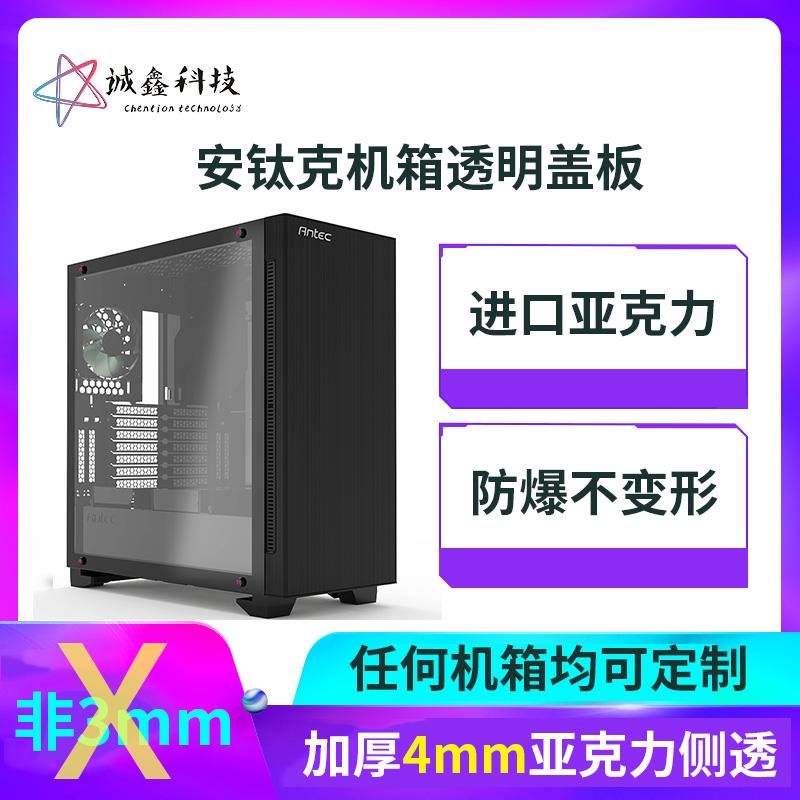 安钛克p110/p8/p6机箱盖板全透明亚克力机箱侧板diy定制盖板
