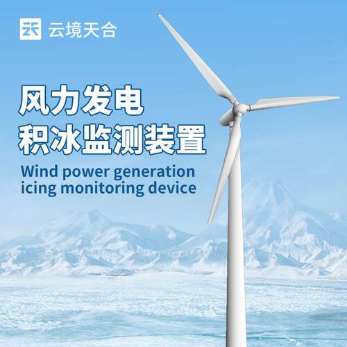 风力发电积冰监测装置风力发电积冰监测系统风电结冰厚度监测系统