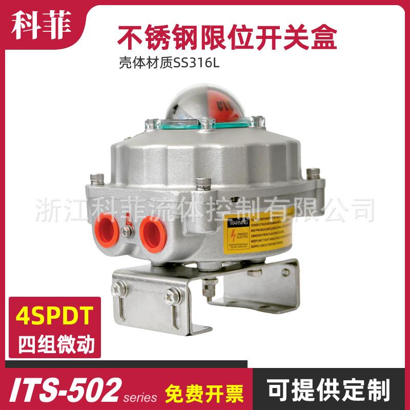 ITS502限位开关盒SS16L不锈钢船用阀位回信器变送器四组SPDT
