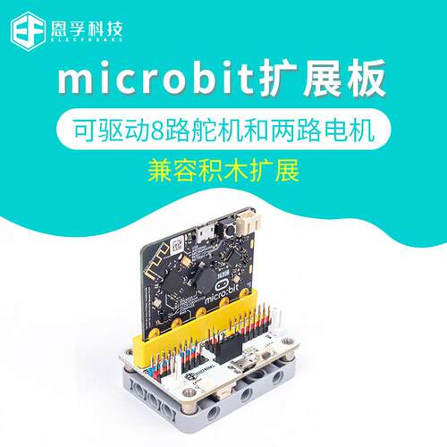 恩孚microbit扩展板搭配MakeCode编程学习套件 支援电机舵机传感